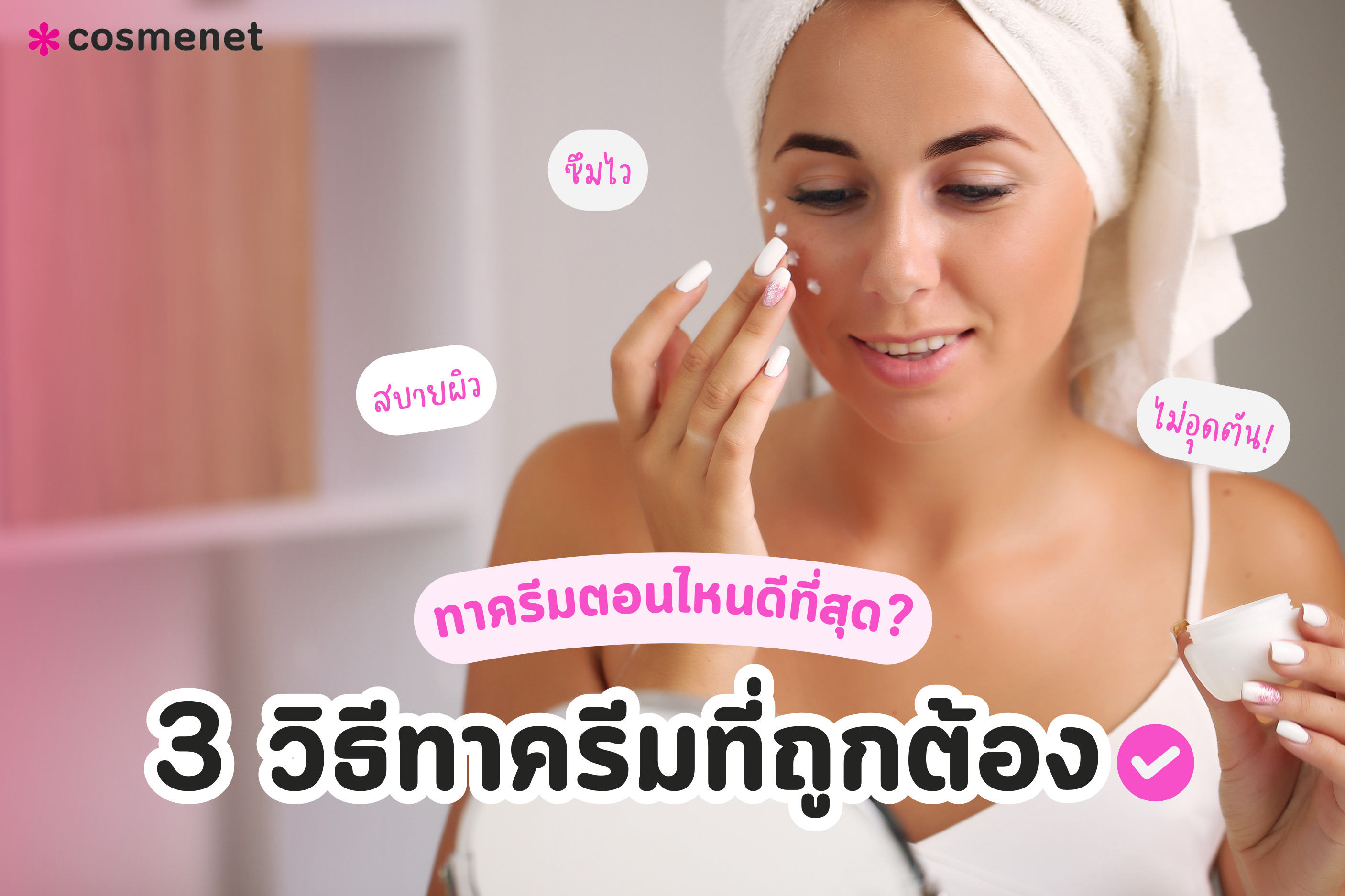 ทาครีมตอนไหนดีที่สุด?