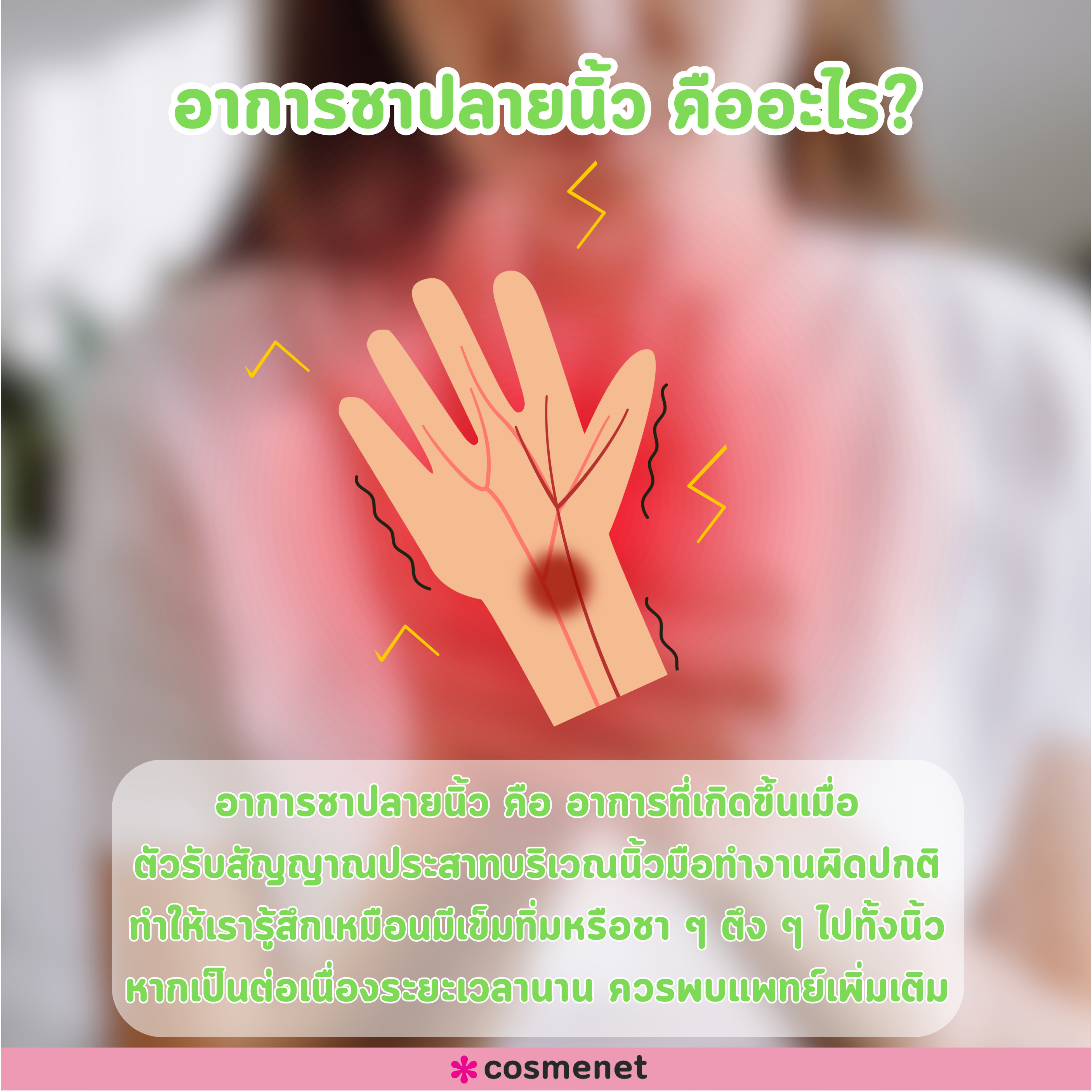 อาการชาปลายนิ้ว บอกอะไรได้บ้าง?