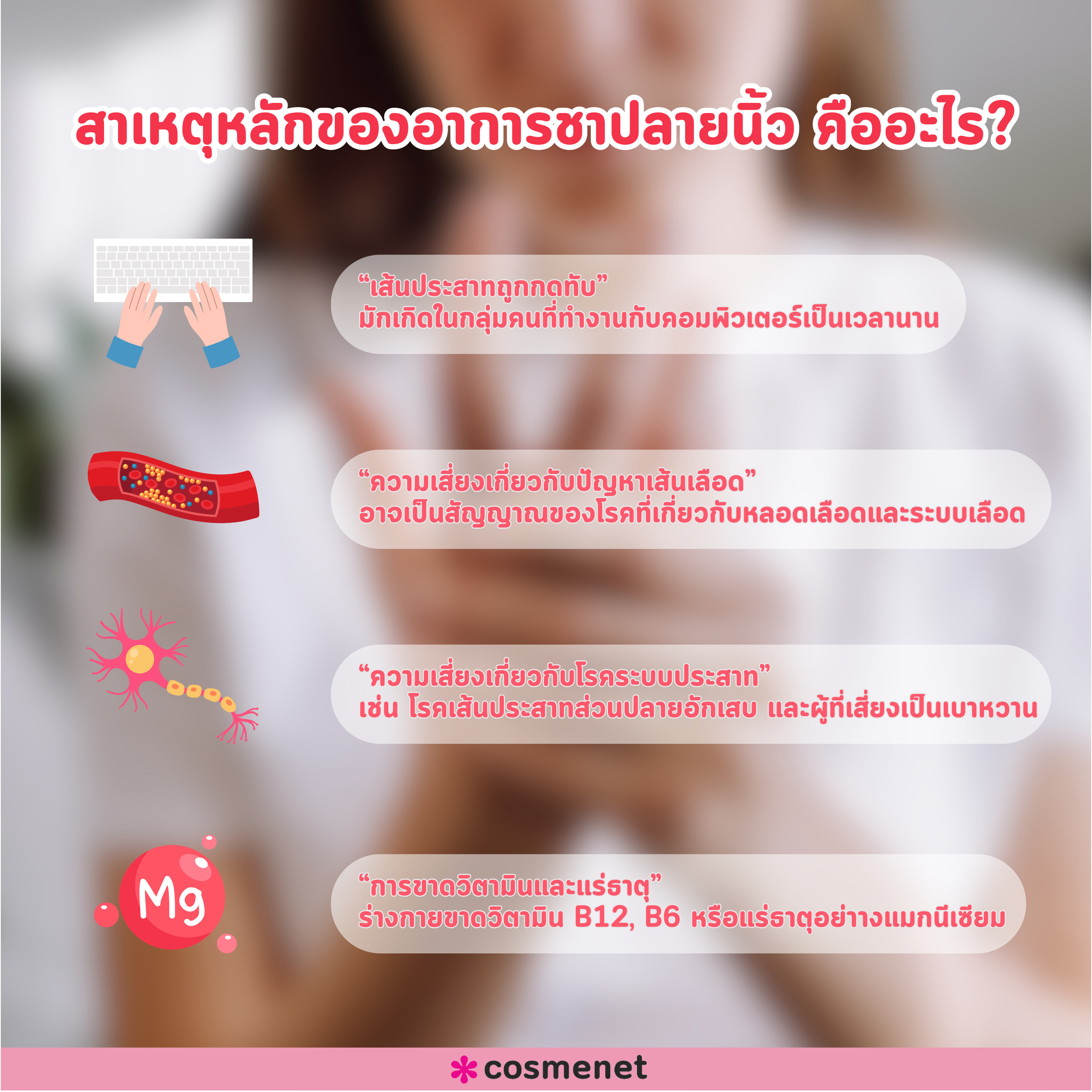 อาการชาปลายนิ้ว บอกอะไรได้บ้าง?