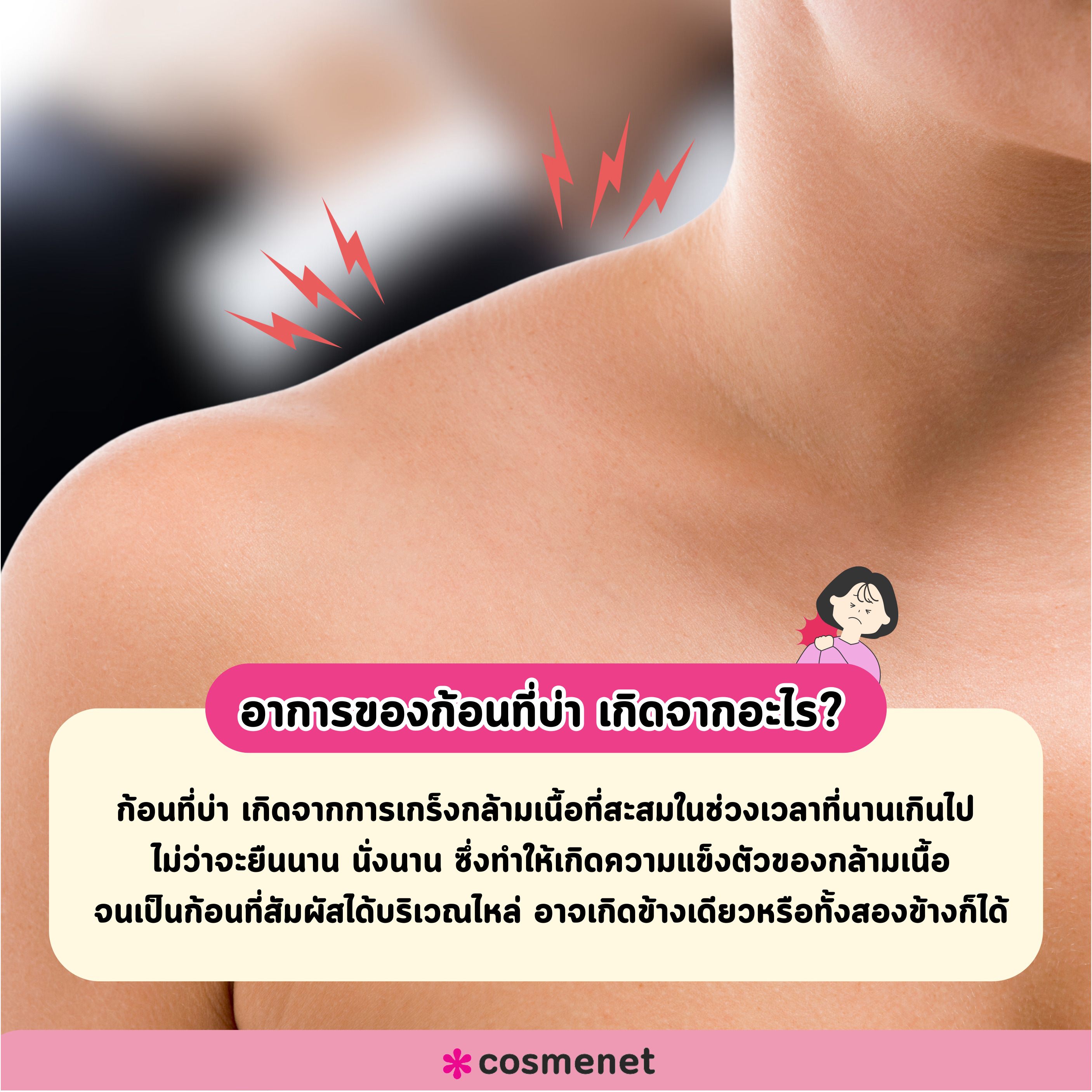  “ก้อนที่บ่า” เกิดจากอะไร?