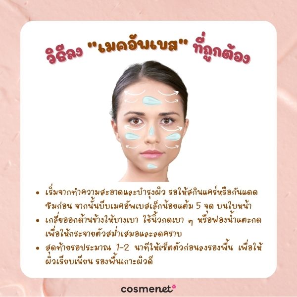 วิธีลงเมคอัพเบสที่ถูกต้อง