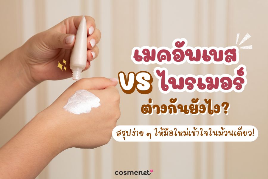 เมคอัพเบส กับ ไพรเมอร์ ต่างกันยังไง