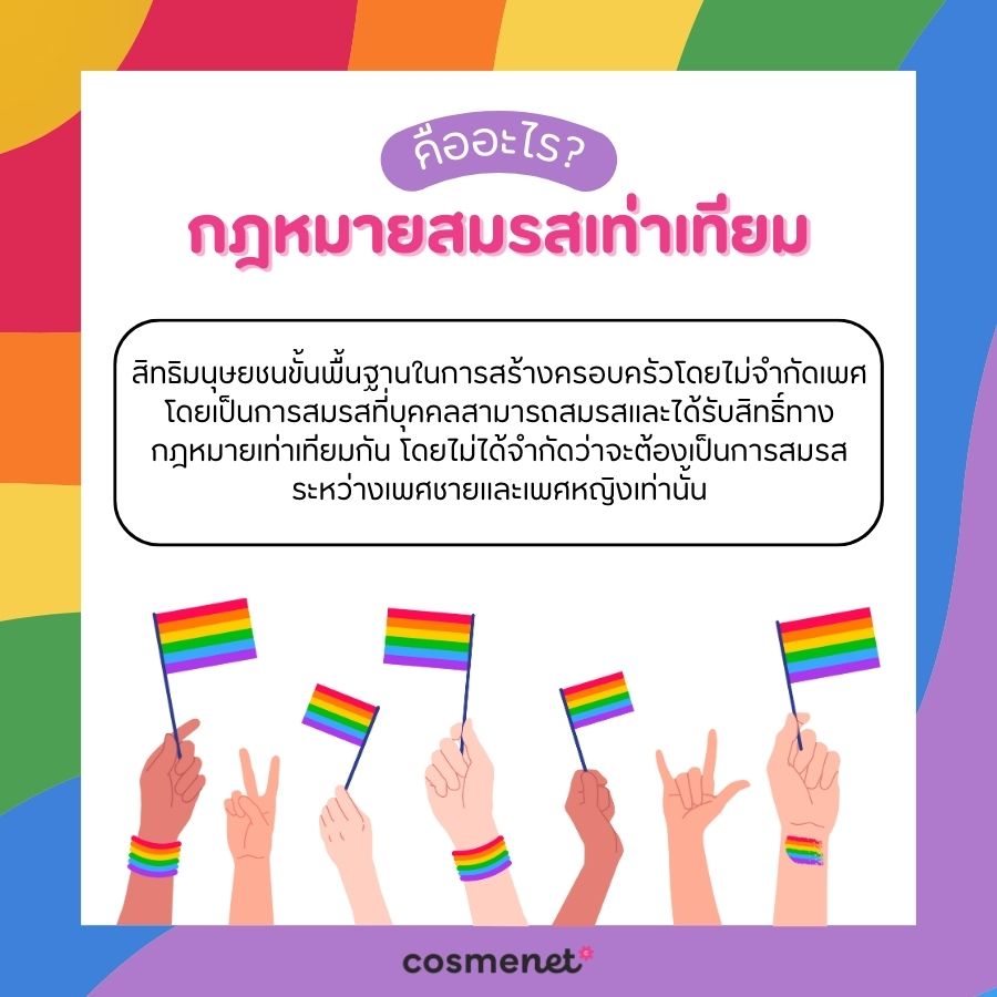 กฎหมายสมรสเท่าเทียม คืออะไร?