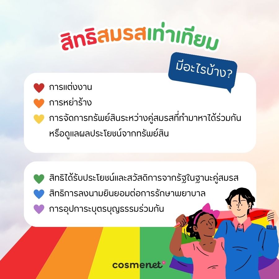 สิทธิสมรสเท่าเทียม มีอะไรบ้าง?