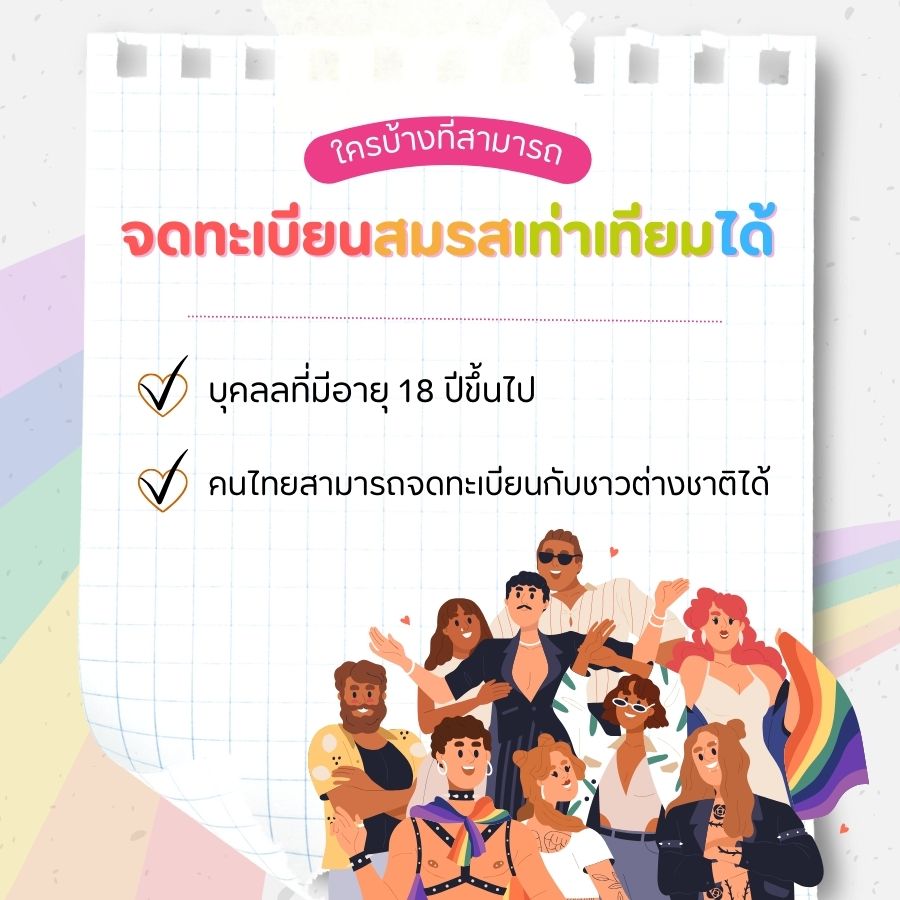 ใครบ้างที่สามารถจดทะเบียนสมรสเท่าเทียมได้