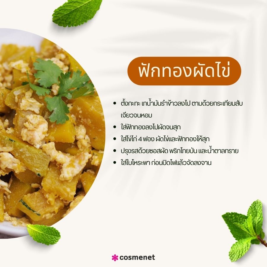 ฟักทองผัดไข่