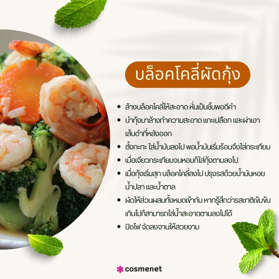 บล็อคโคลี่ผัดกุ้ง