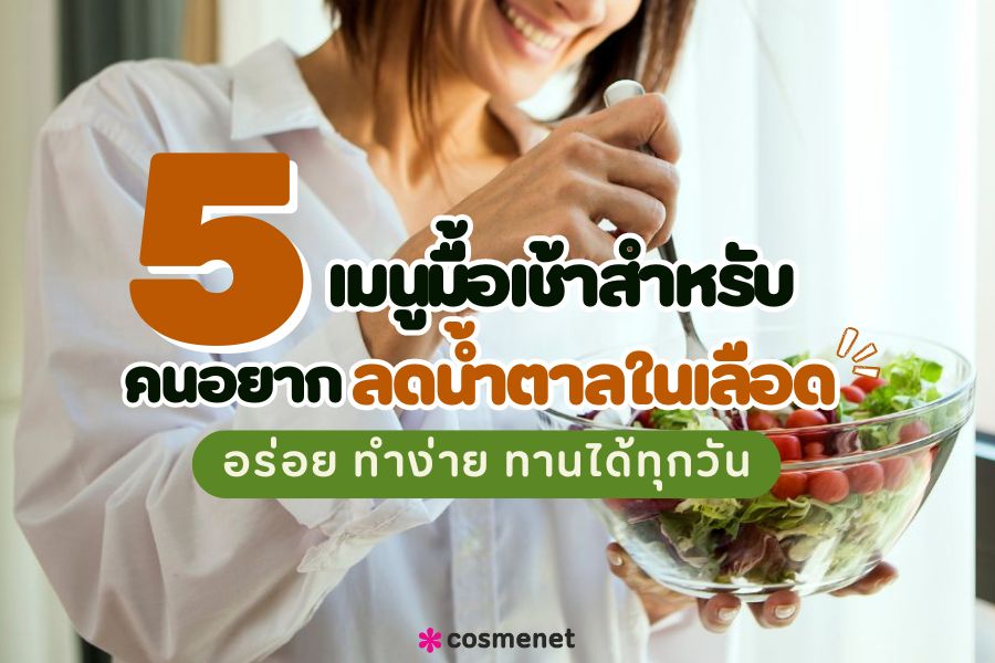 ลดน้ำตาลในเลือด