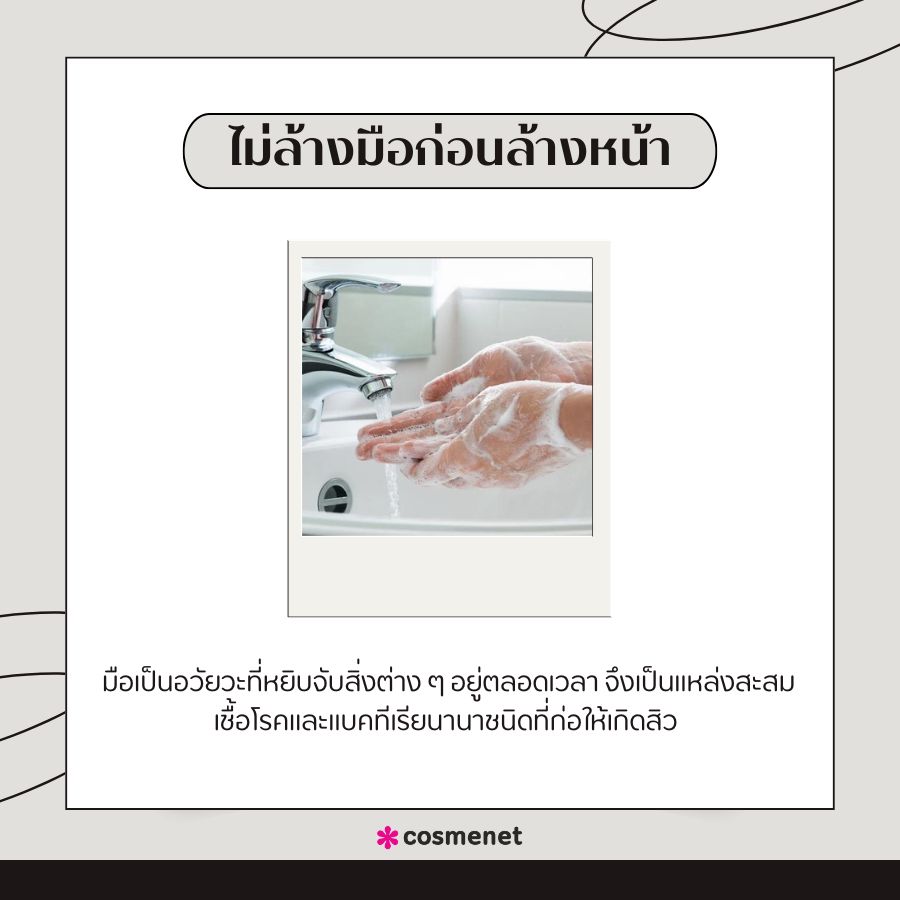 ไม่ล้างมือก่อนล้างหน้า