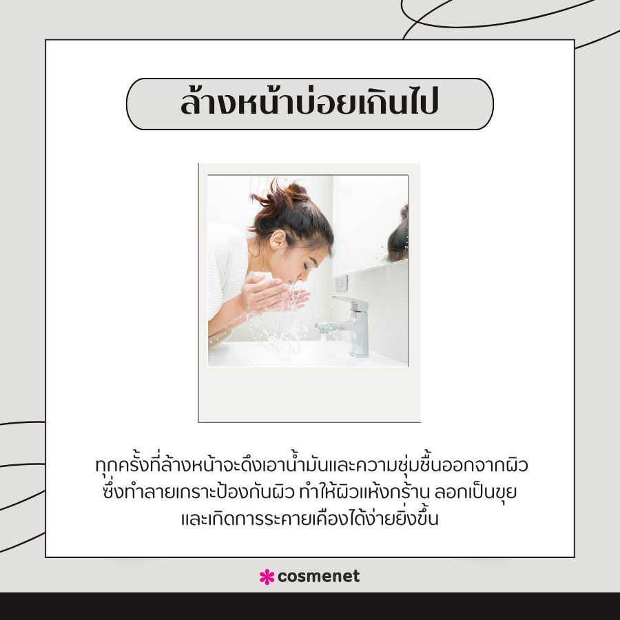 ล้างหน้าบ่อยเกินไป