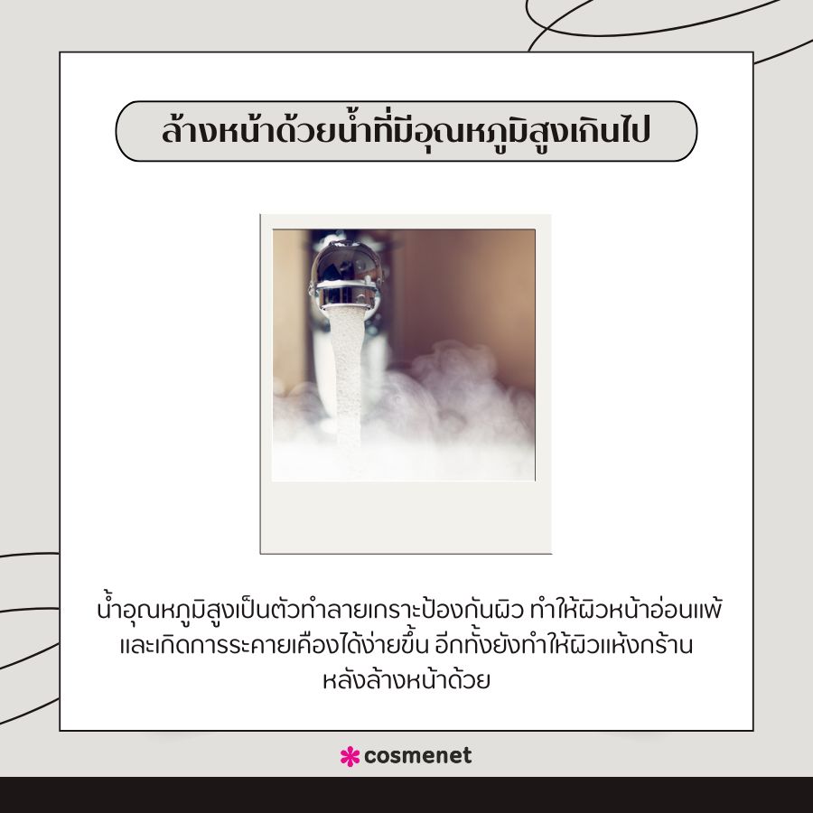 ล้างหน้าด้วยน้ำที่มีอุณหภูมิสูงเกินไป