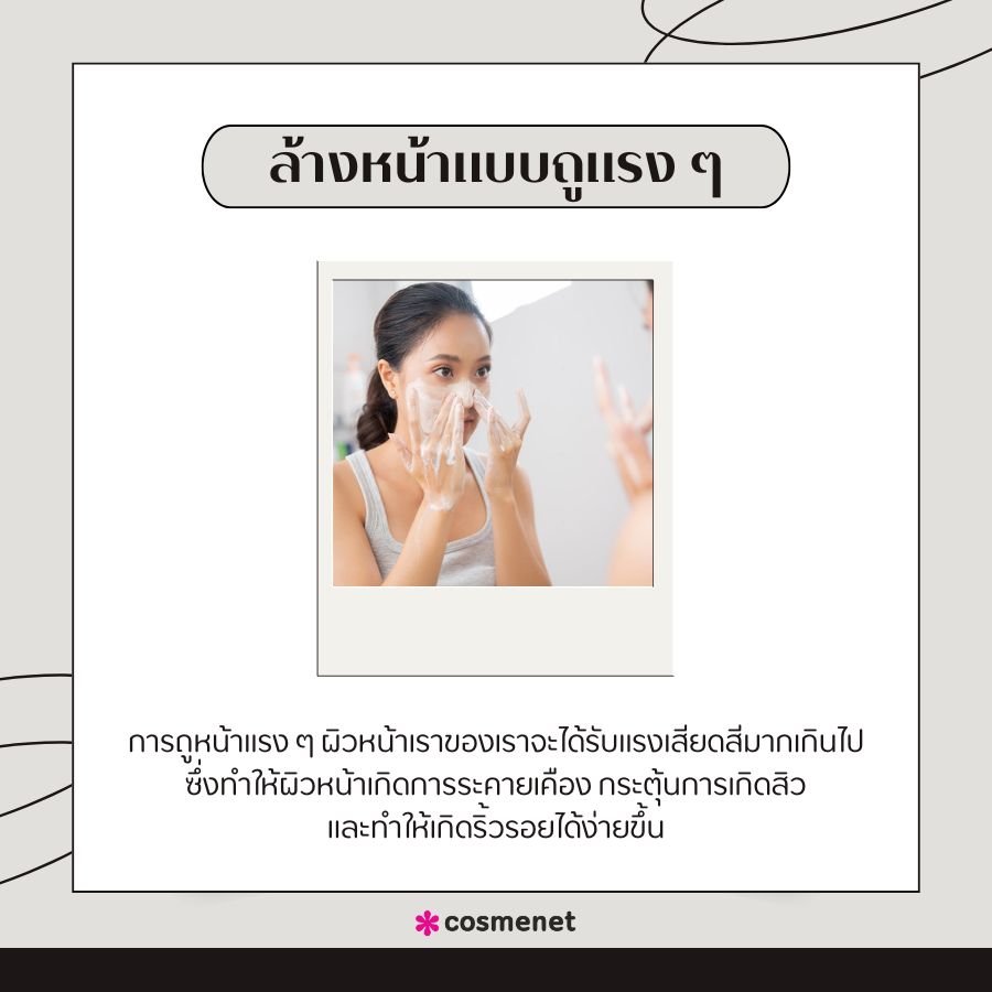 ล้างหน้าแบบถูแรง ๆ