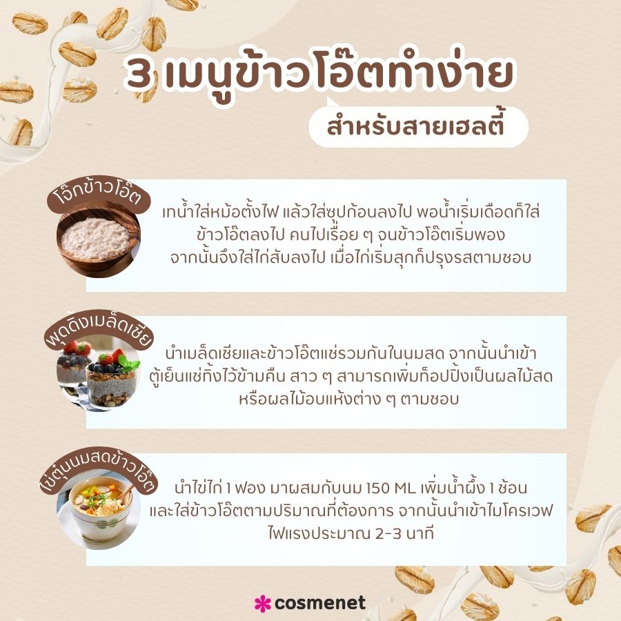 แนะนำ 3 เมนูข้าวโอ๊ตทำง่ายสำหรับสายเฮลตี้ 