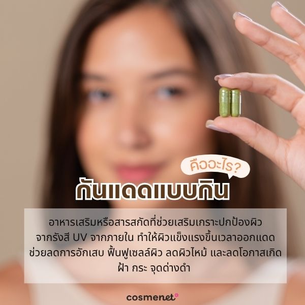 กันแดดแบบกิน คืออะไร?