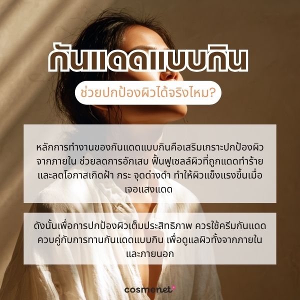 กันแดดแบบกิน ช่วยปกป้องผิวได้จริงไหม?