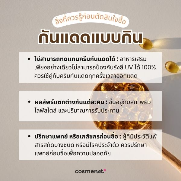 สิ่งที่ควรรู้ก่อนตัดสินใจซื้อกันแดดแบบกิน