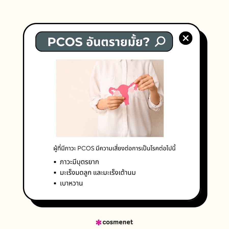 PCOS อันตรายมั้ย?