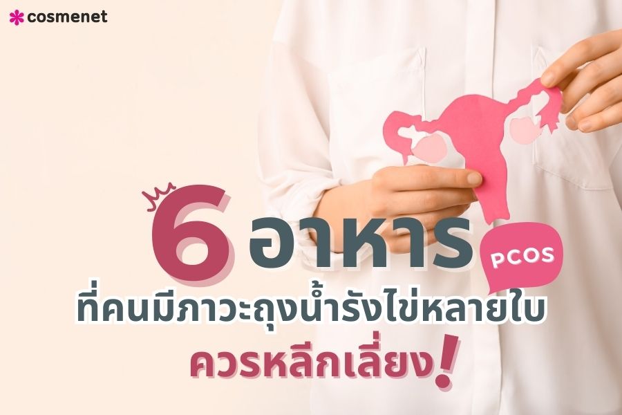  pcos อาหาร