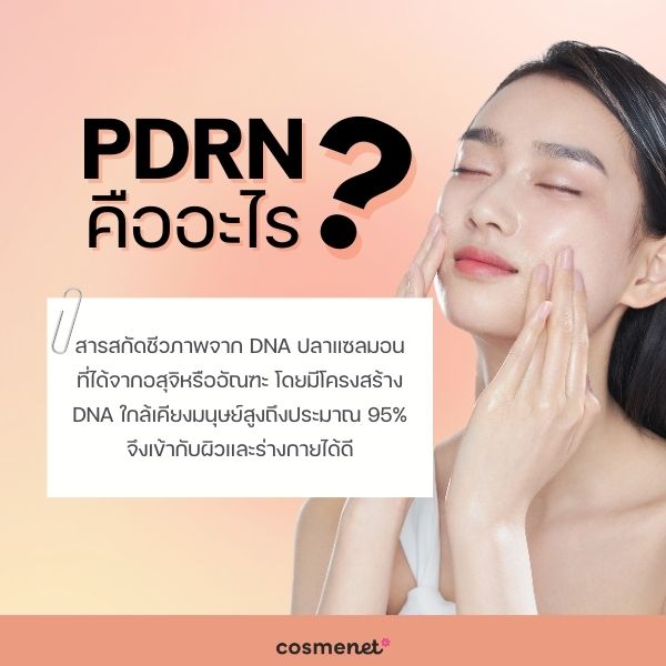 PDRN คืออะไร? 