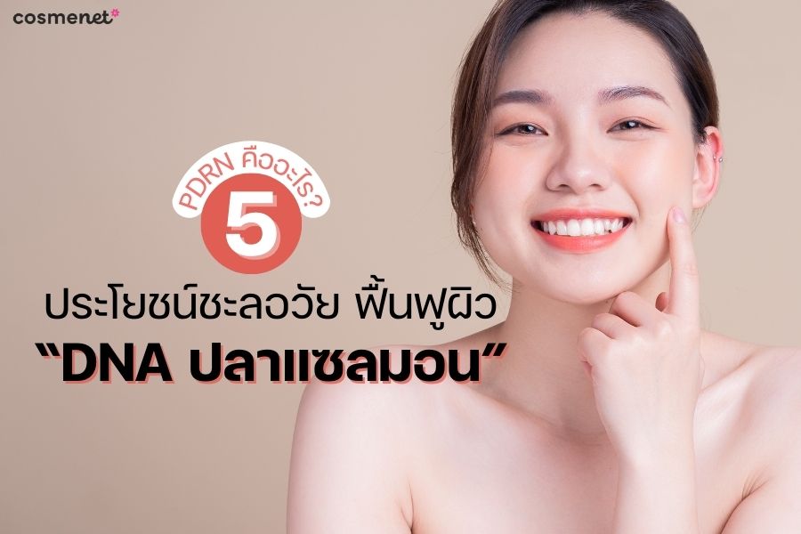 PDRN คืออะไร?