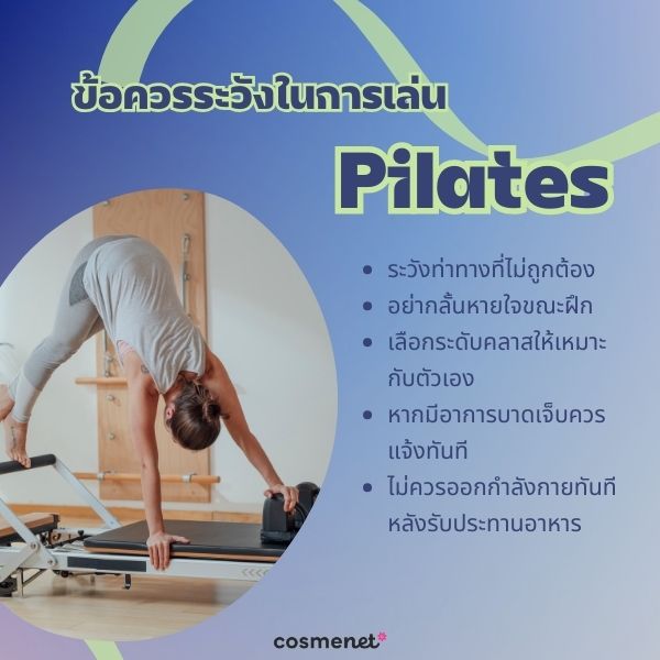 ข้อควรระวังในการเล่น Pilates