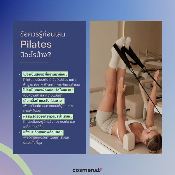 ข้อควรรู้ก่อนเล่น Pilates มีอะไรบ้าง?