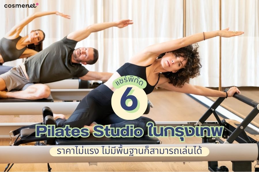 Pilates Studio ในกรุงเทพ