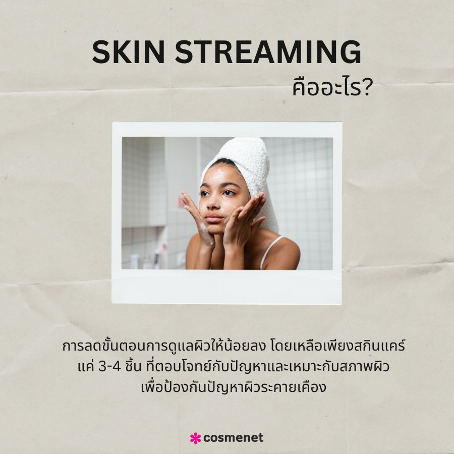 Skin Streaming คืออะไร