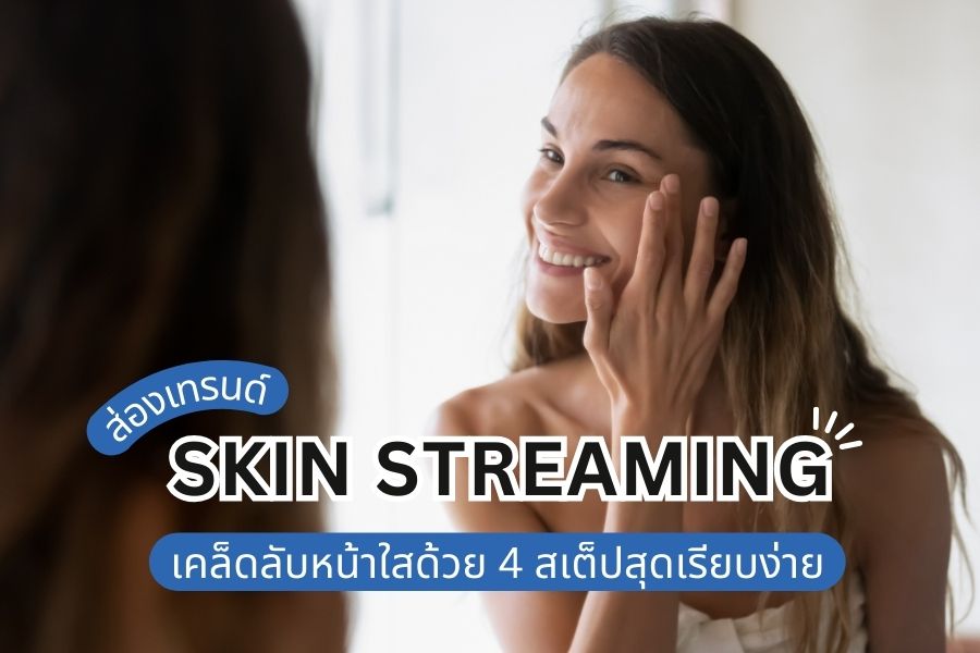 Skin Streaming