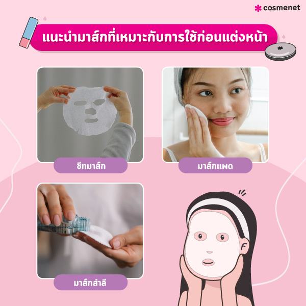 ข้อดีของการมาส์กหน้าก่อนแต่งหน้า