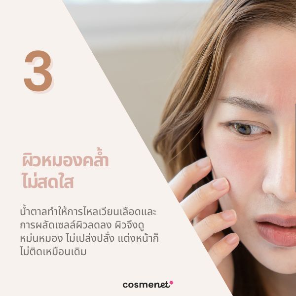 ผิวหมองคล้ำ ไม่สดใส