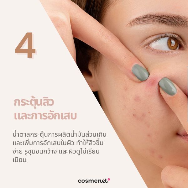 กระตุ้นสิวและการอักเสบ