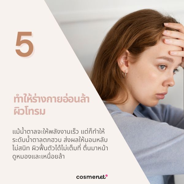 ทำให้ร่างกายอ่อนล้า ผิวโทรม