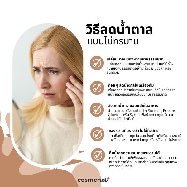 วิธีลดน้ำตาลแบบไม่ทรมาน