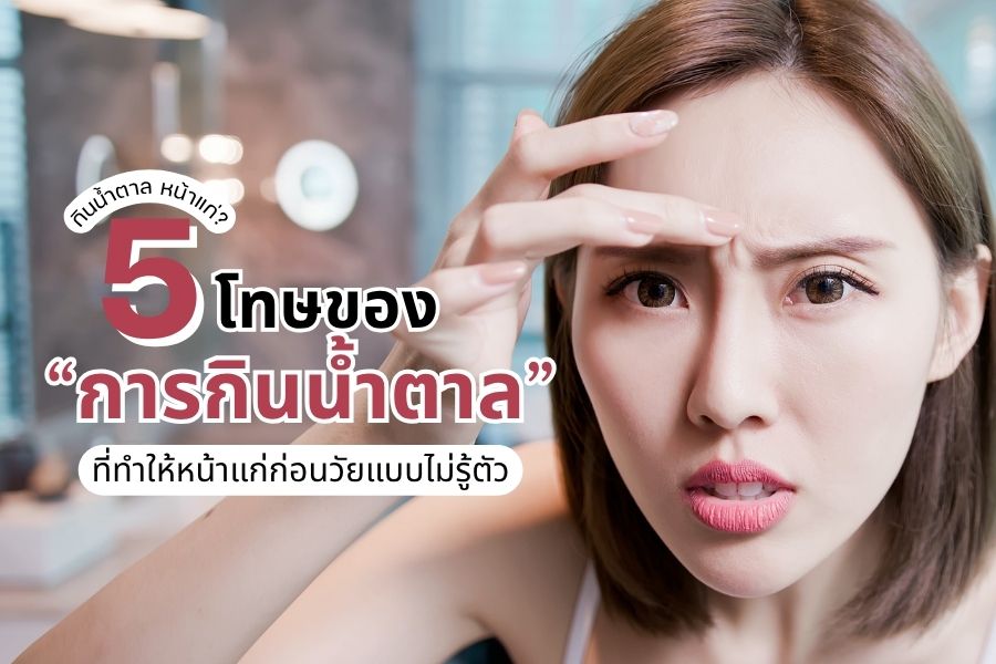 กินน้ำตาล หน้าแก่