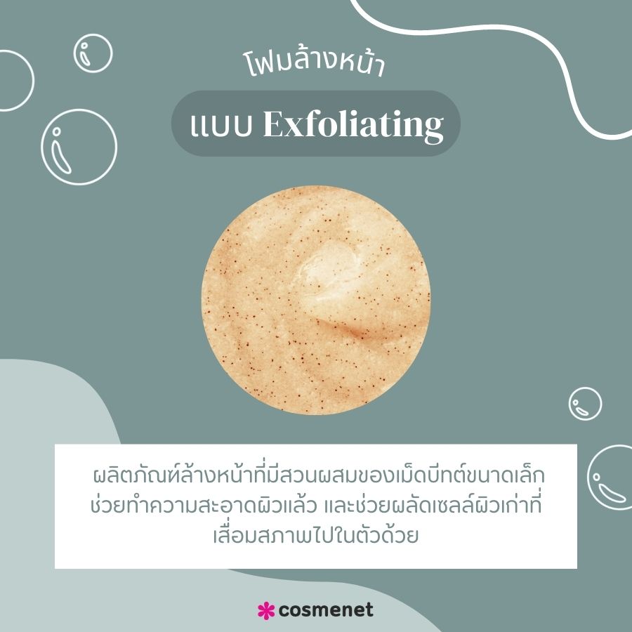 โฟมล้างหน้าแบบ Exfoliating