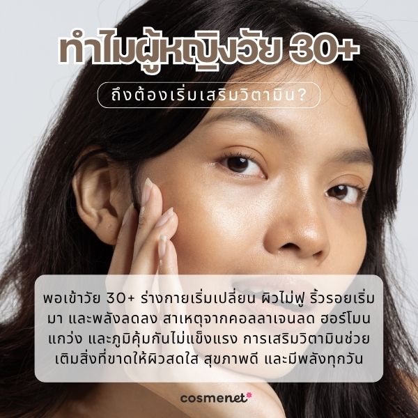 ทำไมผู้หญิงวัย 30+ ถึงต้องเริ่มเสริมวิตามิน?