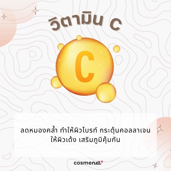 วิตามิน C 