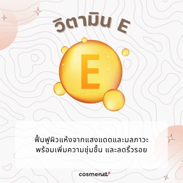 วิตามิน E 