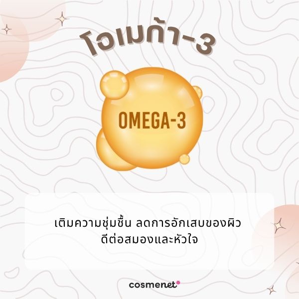 โอเมก้า-3 