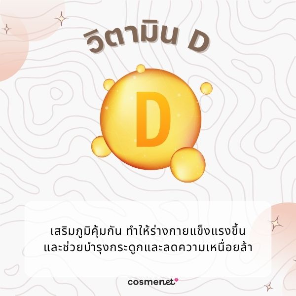 วิตามิน D 