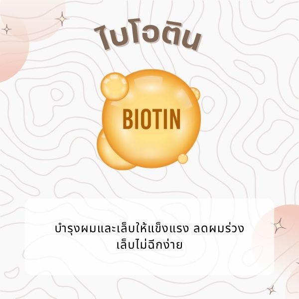 ไบโอติน 