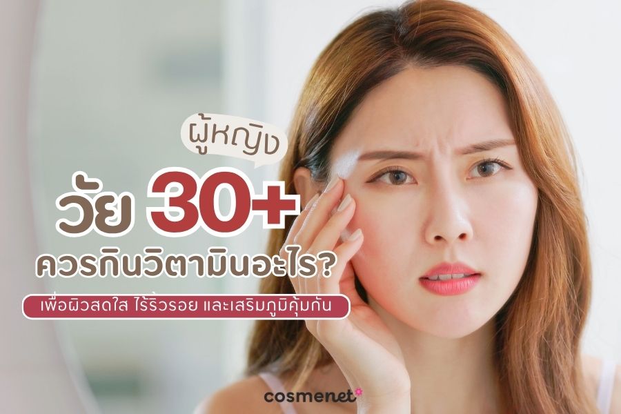 วิตามินสําหรับวัย 30