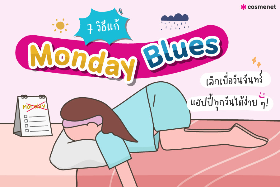 อาการ Monday Blues เบื่อวันจันทร์ วิธีแก้เบื่อวันจันทร์