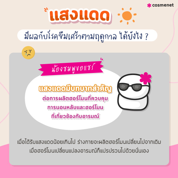 แสงแดดมีผลต่อโรคซึมเศร้า