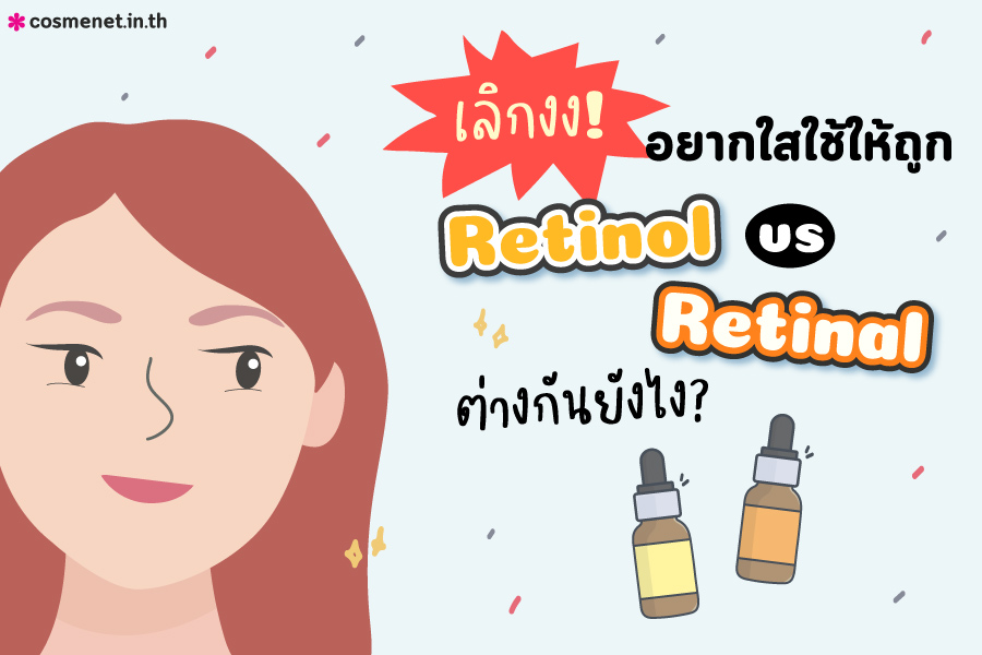 Retinal กับ Retinol คืออะไร