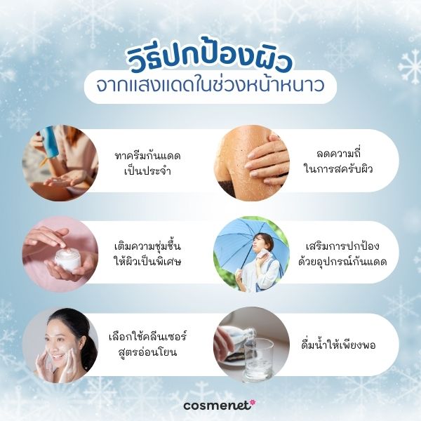 วิธีปกป้องผิวจากแสงแดดในช่วงหน้าหนาว
