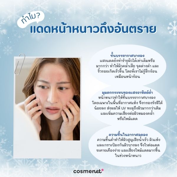 ทำไมหน้าหนาวถึงแดดแรงและเป็นอันตรายต่อผิว?
