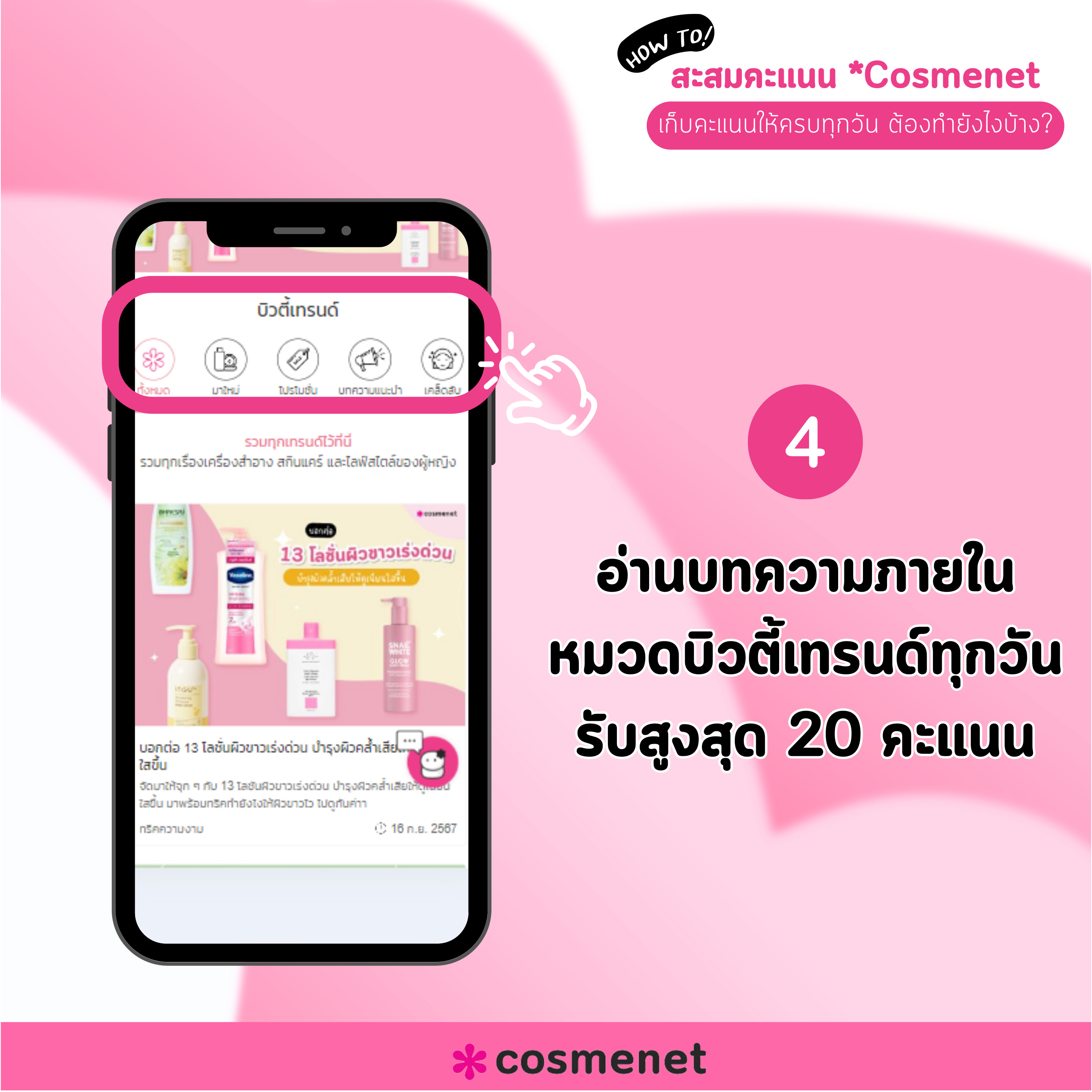 สะสมคะแนน Cosmenet