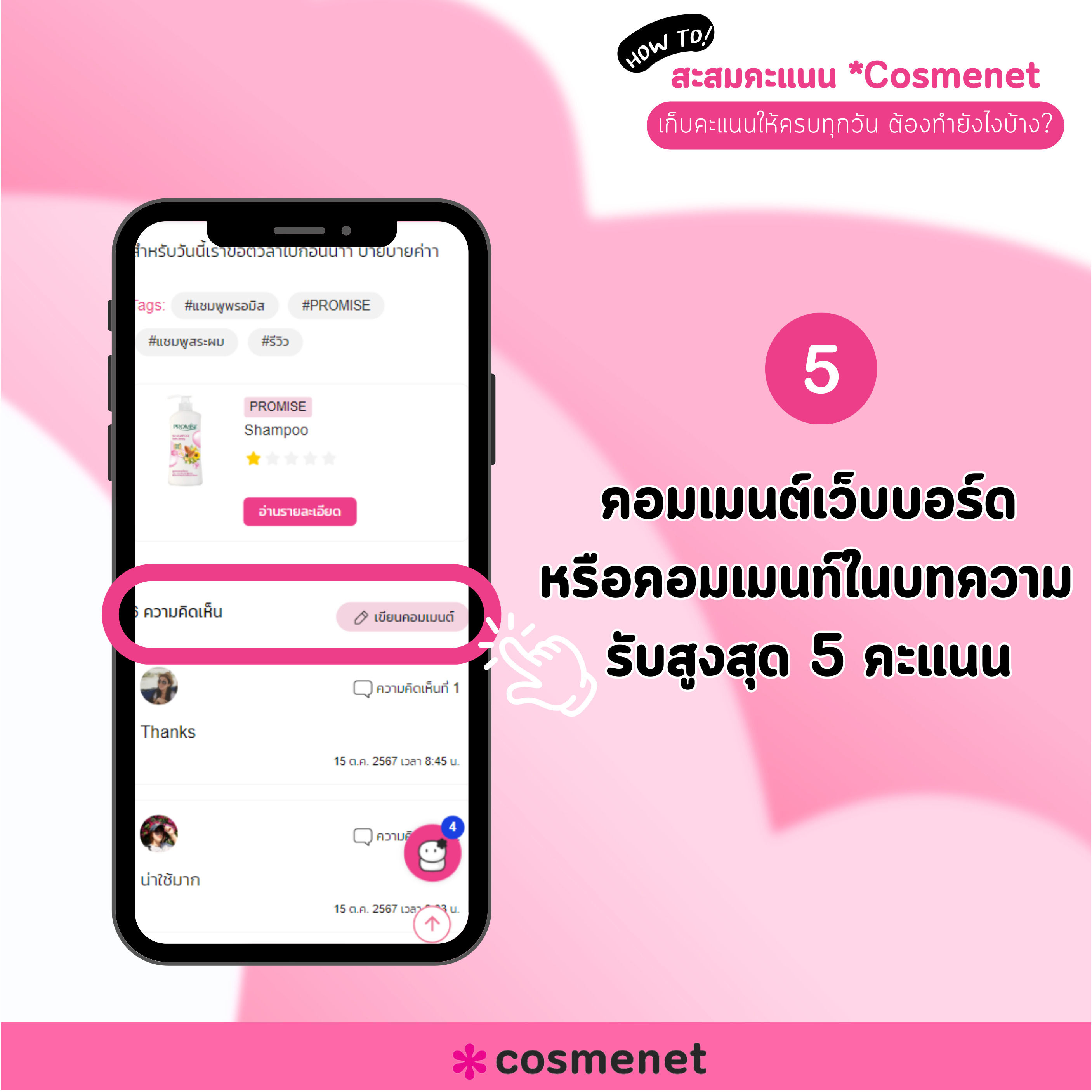 สะสมคะแนน Cosmenet